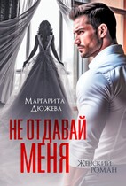 Не отдавай меня