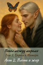 Дорога к Матери. Плоть и жар
