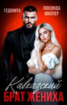 Кавказский брат жениха