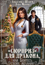 «Сюрприз» для дракона, или бойтесь своих желаний
