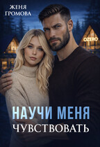 Научи меня чувствовать