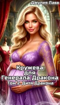 Кружева для Генерала Дракона. Том 2. Дитя дракона