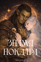 Орк и Сильфида: Знамя Нокдара