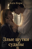 Злые шутки судьбы