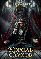 Король слухов