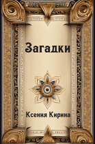 Загадки