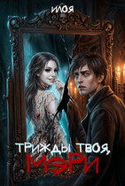 Трижды твоя, Мэри