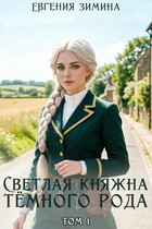 Светлая княжна темного рода