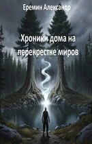 Хроники дома на перекрестке миров