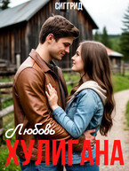 Любовь хулигана
