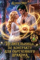 Целительница по контракту для обреченного дракона