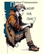 Журналист