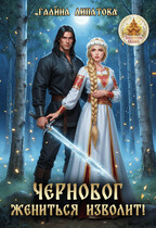 Чернобог жениться изволит!