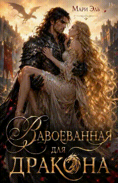 Завоеванная (для) дракона