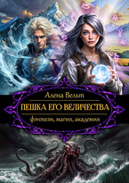 Пешка Его Величества