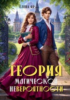 Теория магической невероятности