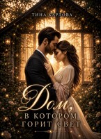 Дом, в котором горит свет