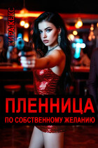Пленница по собственному желанию