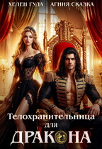 Телохранительница для дракона
