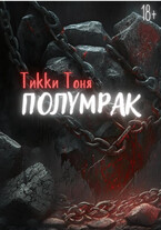 Полумрак