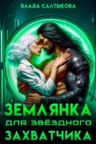 Землянка для звездного захватчика