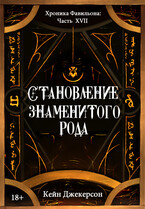 Становление знаменитого рода