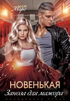 Новенькая. Заноза для мажора