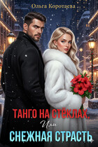 Танго на стёклах, или Снежная страсть