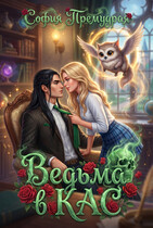 Ведьма  в кас