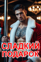 Сладкий подарок