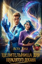Целительница для проклятого декана