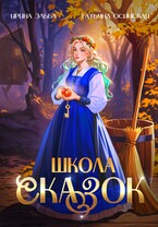 Школа Сказок