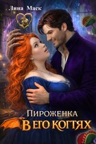 Пироженка в его когтях