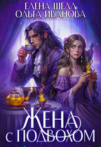 Жена с подвохом