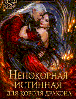 Непокорная истинная для короля дракона