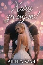 Хочу замуж!