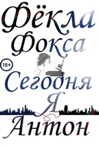 Сегодня я Антон