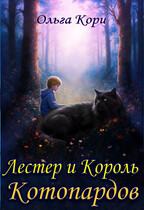 Лестер и Король Котопардов