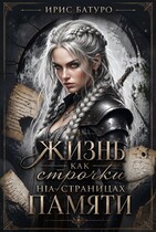Жизнь, как строчки на страницах памяти. Книга 1