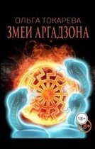 Змеи Аргадзана 2