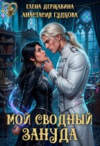 Мой сводный зануда