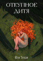 Откупное дитя