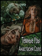 Тёмные Узы