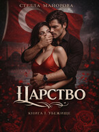 Царство. Сага. Книга 1. Убежище