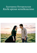 Когда время неподвластно