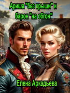 Ариша «без крыши» и барон «на обгон»