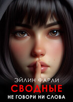 Не говори ни слова