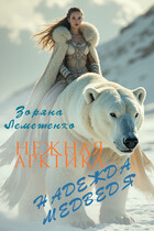 Нежная Арктика. Надежда медведя