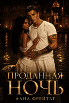 Проданная ночь