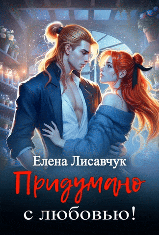 Придумано с любовью!